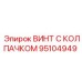 Изображение винта с колпачком Epiroc 95104949