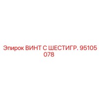 95105078 ВИНТ С ШЕСТИГР. Epiroc