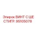 Фото винта с шестигранной головкой Epiroc номер 95105078