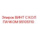 Изображение винта с колпачком Epiroc номер 95105110