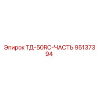 95137394 ТД-50RC-ЧАСТЬ Epiroc