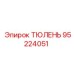 95224051 ТЮЛЕНЬ Epiroc