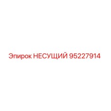 95227914 НЕСУЩИЙ Epiroc