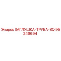 95249694 ЗАГЛУШКА-ТРУБА-SQ | Epiroc