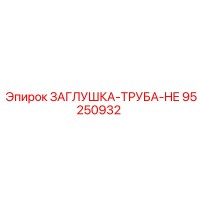 95250932 ЗАГЛУШКА-ТРУБА-HE | Epiroc