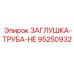 Гидравлическая заглушка HE арт. 95250932 для техники Epiroc