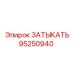 Быстросъёмный затыкатель арт. 95250940 Epiroc