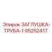 Заглушка трубная диаметр 1 дюйм артикул 95252417 Epiroc