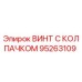 Оригинальный винт с защитным колпачком 95263109 производителя Epiroc