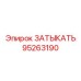 Титановый затыкатель арт. 95263190 для дизельных систем Epiroc