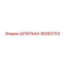 95263703 ШПИЛЬКА Epiroc