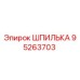95263703 ШПИЛЬКА Epiroc