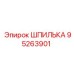 95263901 ШПИЛЬКА Epiroc