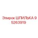 95263919 ШПИЛЬКА Epiroc