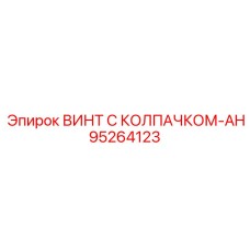 Винт 95264123-AH с защитным колпачком для оборудования Epiroc