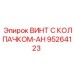 Винт 95264123-AH с защитным колпачком для оборудования Epiroc