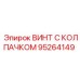 Высоконагруженный винт 95264149 для техники Epiroc