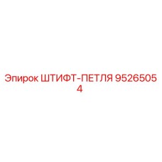 95265054 ШТИФТ-ПЕТЛЯ Epiroc