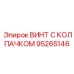 Винт 95265146 для высокотемпературных узлов техники Epiroc