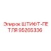 95265336 ШТИФТ-ПЕТЛЯ Epiroc