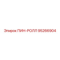 95266904 ПИН-РОЛЛ Epiroc