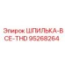 95268264 ШПИЛЬКА-ВСЕ-THD Epiroc