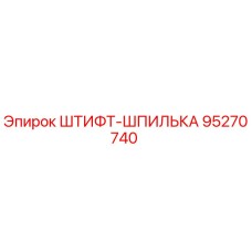 95270740 ШТИФТ-ШПИЛЬКА Epiroc