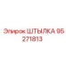 95271813 ШТЫЛКА Epiroc