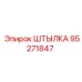 95271847 ШТЫЛКА Epiroc