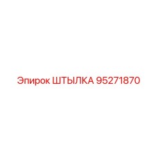 95271870 ШТЫЛКА Epiroc