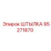 95271870 ШТЫЛКА Epiroc