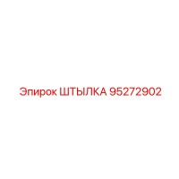 95272902 ШТЫЛКА Epiroc