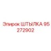 95272902 ШТЫЛКА Epiroc