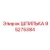 95275384 ШПИЛЬКА Epiroc