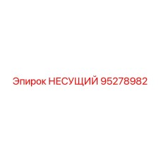 Оригинальная деталь 95278982 производства Epiroc для тяжелого бурения