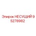 Оригинальная деталь 95278982 производства Epiroc для тяжелого бурения