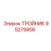 Изображение тройника Epiroc 95279956