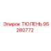 95280772 ТЮЛЕНЬ Epiroc