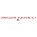 95330346 Hose Assembly Epiroc