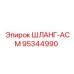 95344990 Hose-ASM Epiroc