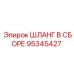 95345427 Hose Assembly Epiroc
