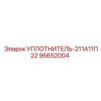 95652004 УПЛОТНИТЕЛЬ-211А11П22 Epiroc