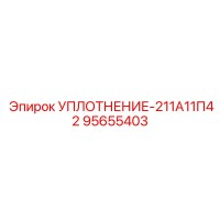 95655403 УПЛОТНЕНИЕ-211А11П42 Epiroc