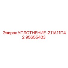 95655403 УПЛОТНЕНИЕ-211А11П42 Epiroc