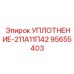 95655403 УПЛОТНЕНИЕ-211А11П42 Epiroc