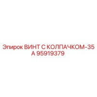 95919379 ВИНТ С КОЛПАЧКОМ-35А Epiroc