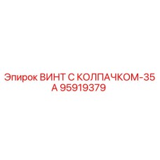 Фото винта с колпачком-35А Epiroc 95919379 - оригинальная запасная часть