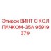 Фото винта с колпачком-35А Epiroc 95919379 - оригинальная запасная часть