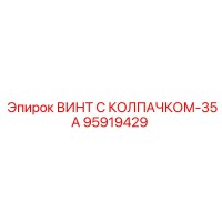 95919429 ВИНТ С КОЛПАЧКОМ-35А Epiroc