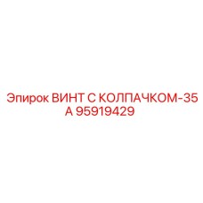 95919429 ВИНТ С КОЛПАЧКОМ-35А Epiroc